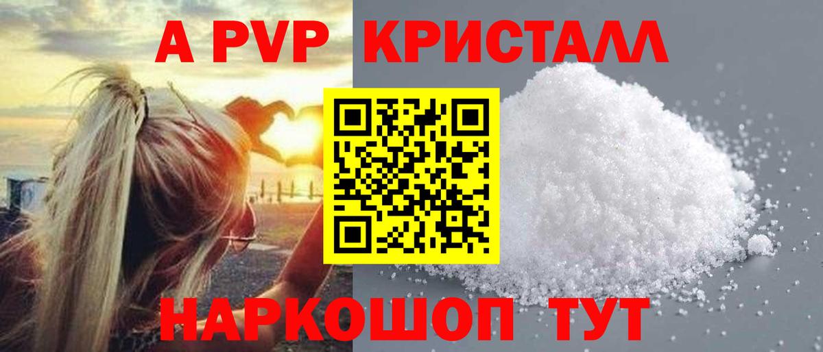 A PVP кристаллы Красногорск