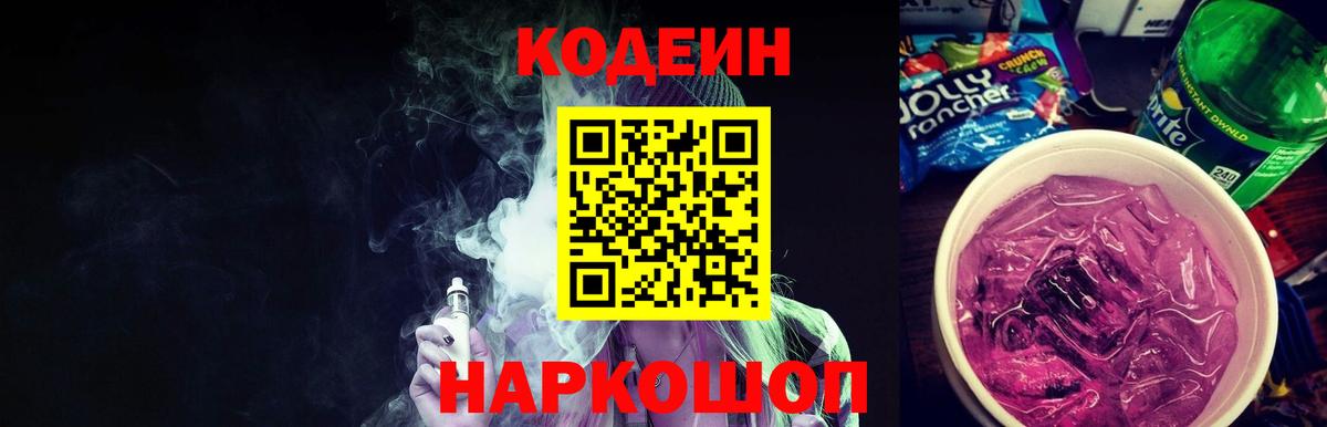 Кодеин Purple Drank Красногорск